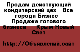 Продам действующий кондитерский цех - Все города Бизнес » Продажа готового бизнеса   . Крым,Новый Свет